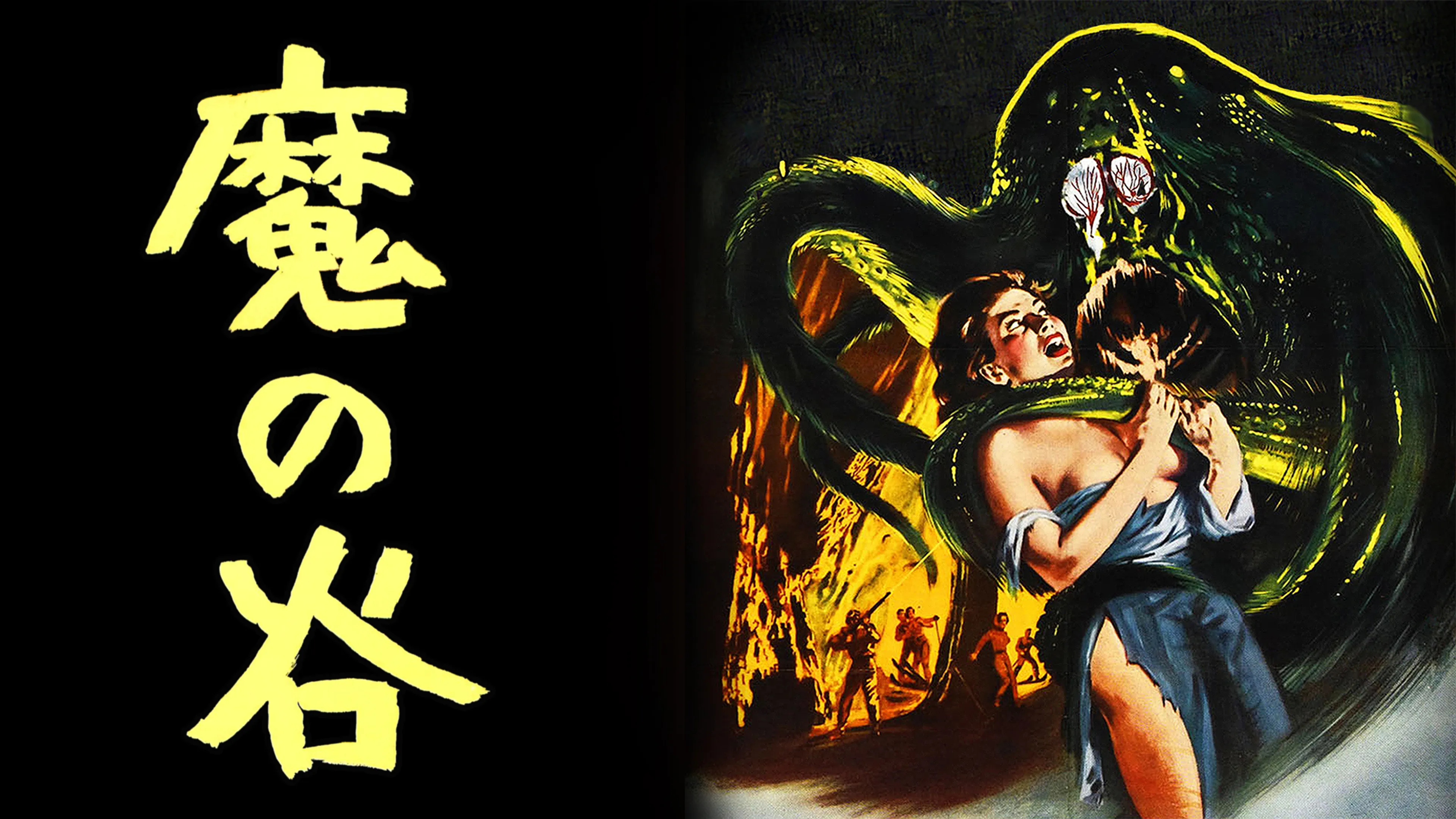 魔の谷 poster